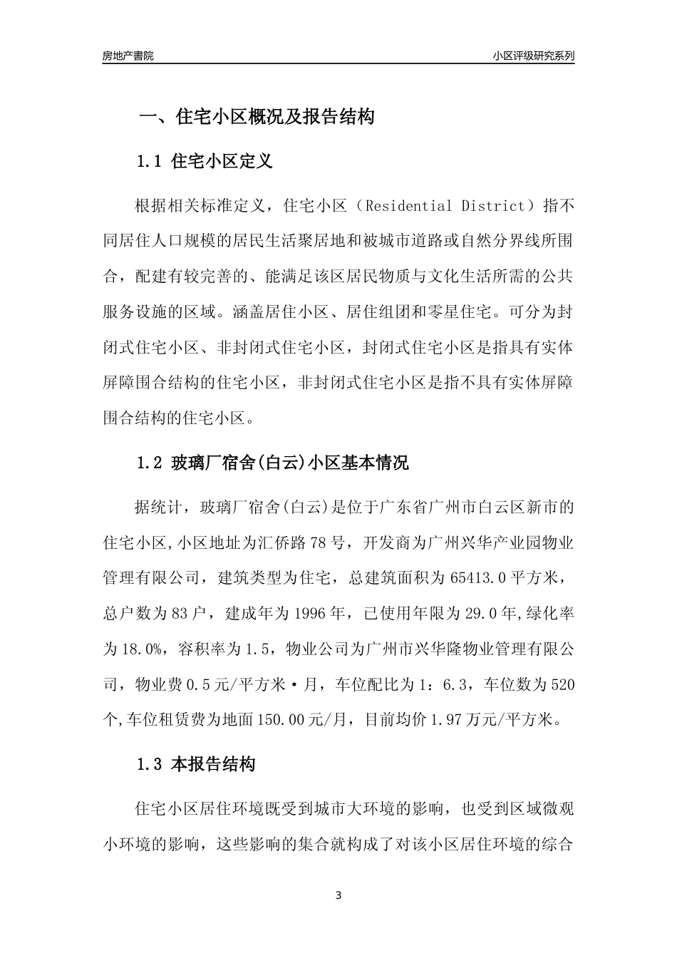 [小区点评]玻璃厂宿舍(白云)(白云区)住宅小区居住环境竞争力评级及房价趋势分析报告(2024版)_第3页