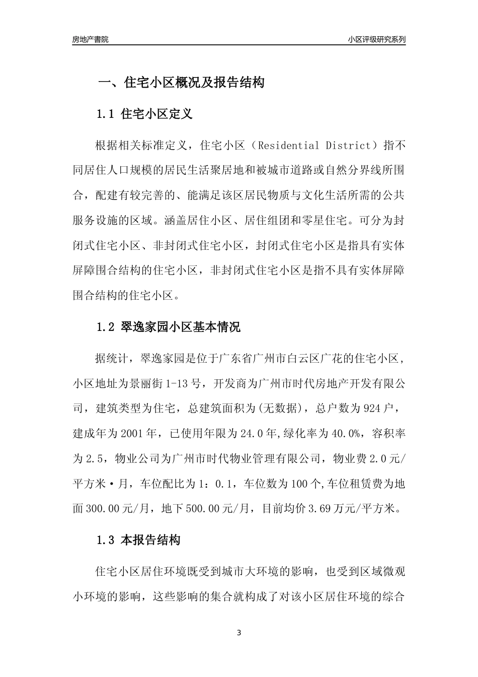 [小区点评]翠逸家园(白云区)住宅小区居住环境竞争力评级及房价趋势分析报告(2024版)_第3页
