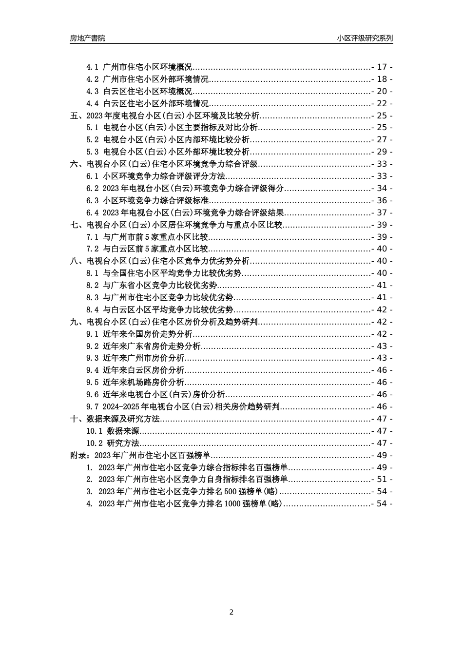 [小区点评]电视台小区(白云)(白云区)住宅小区居住环境竞争力评级及房价趋势分析报告(2024版)_第2页