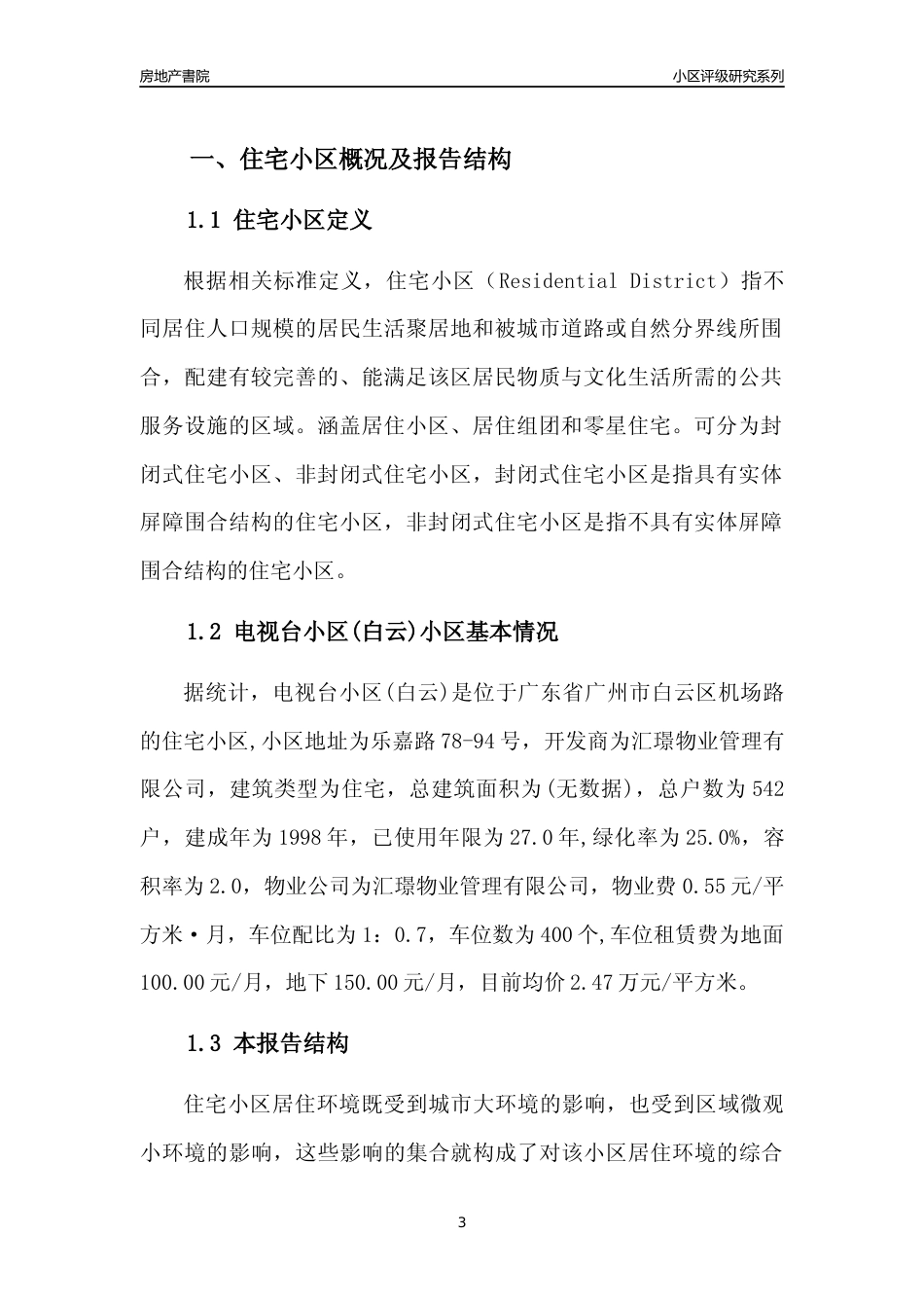 [小区点评]电视台小区(白云)(白云区)住宅小区居住环境竞争力评级及房价趋势分析报告(2024版)_第3页