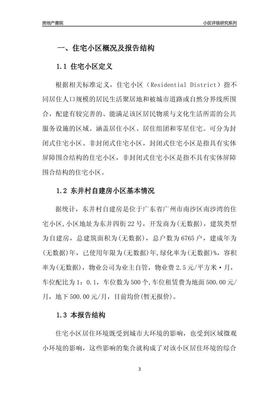 [小区点评]东井村自建房(南沙区)住宅小区居住环境竞争力评级及房价趋势分析报告(2024版)_第3页