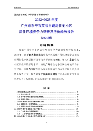 [小区点评]东平官英巷自建房(白云区)住宅小区居住环境竞争力评级及房价趋势分析报告(2024版)