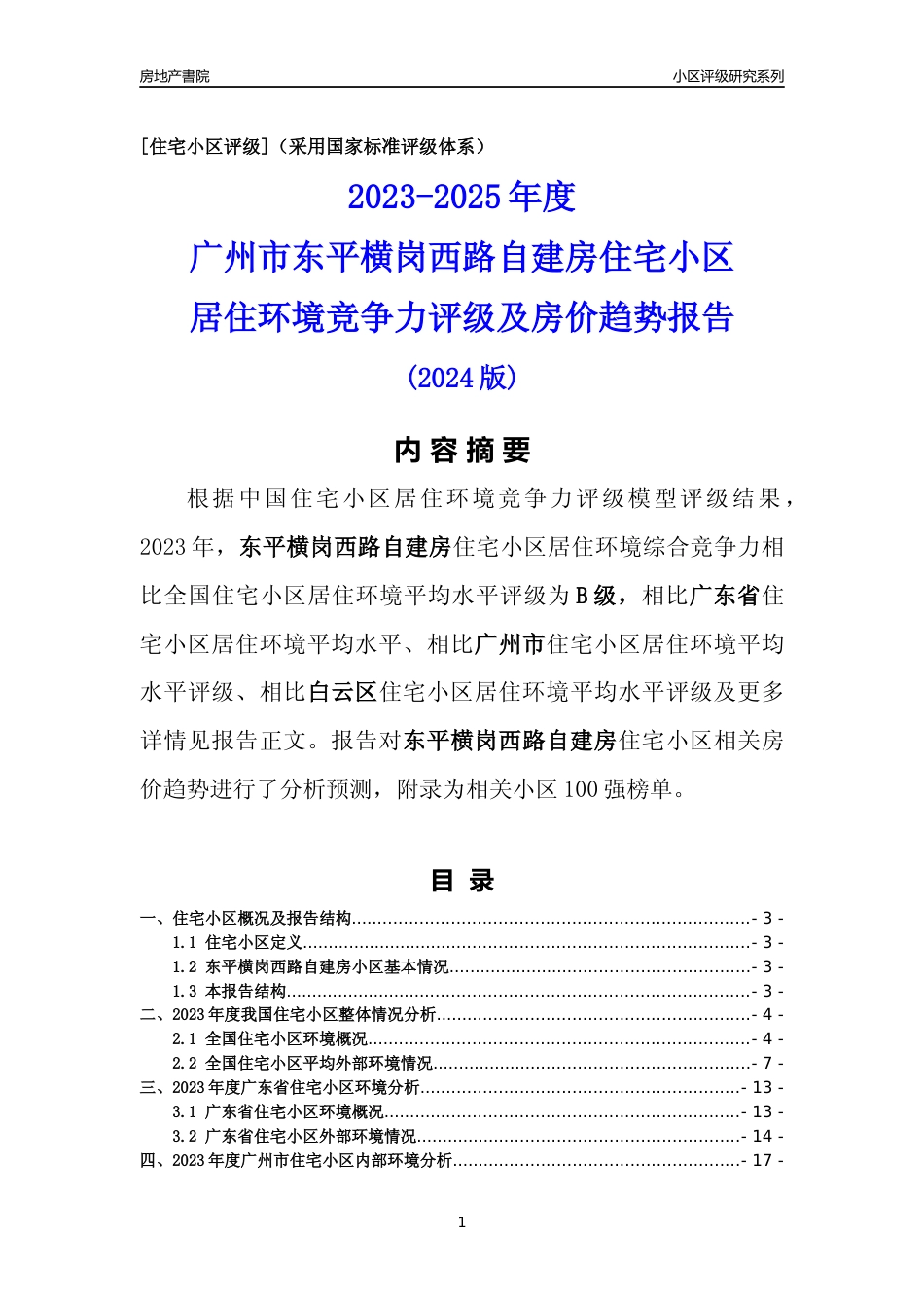 [小区点评]东平横岗西路自建房(白云区)住宅小区居住环境竞争力评级及房价趋势分析报告(2024版)_第1页