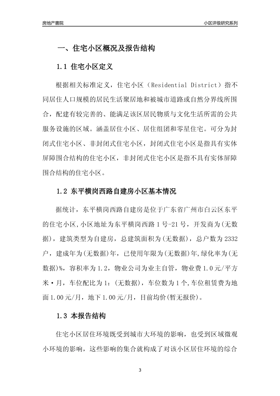 [小区点评]东平横岗西路自建房(白云区)住宅小区居住环境竞争力评级及房价趋势分析报告(2024版)_第3页