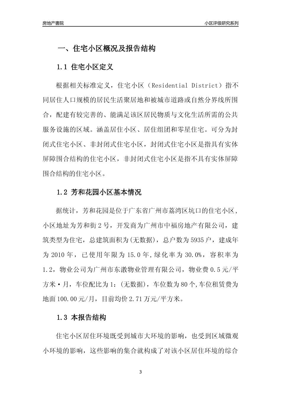 [小区点评]芳和花园(荔湾区)住宅小区居住环境竞争力评级及房价趋势分析报告(2024版)_第3页