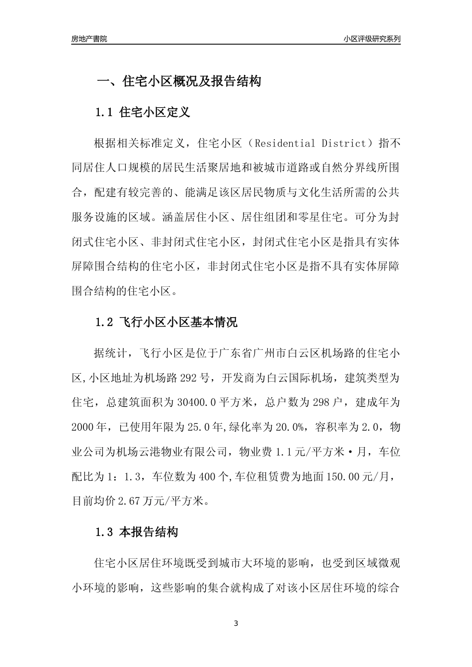 [小区点评]飞行小区(白云区)住宅小区居住环境竞争力评级及房价趋势分析报告(2024版)_第3页