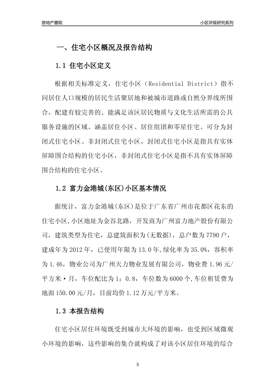 [小区点评]富力金港城(东区)(花都区)住宅小区居住环境竞争力评级及房价趋势分析报告(2024版)_第3页