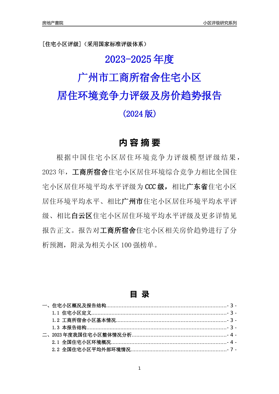 [小区点评]工商所宿舍(白云区)住宅小区居住环境竞争力评级及房价趋势分析报告(2024版)_第1页