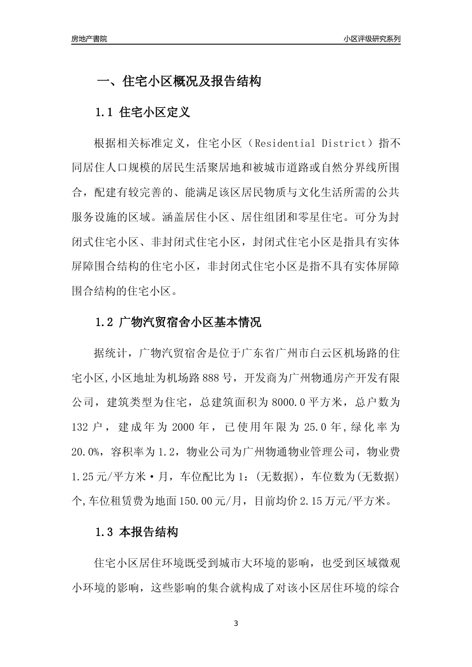[小区点评]广物汽贸宿舍(白云区)住宅小区居住环境竞争力评级及房价趋势分析报告(2024版)_第3页