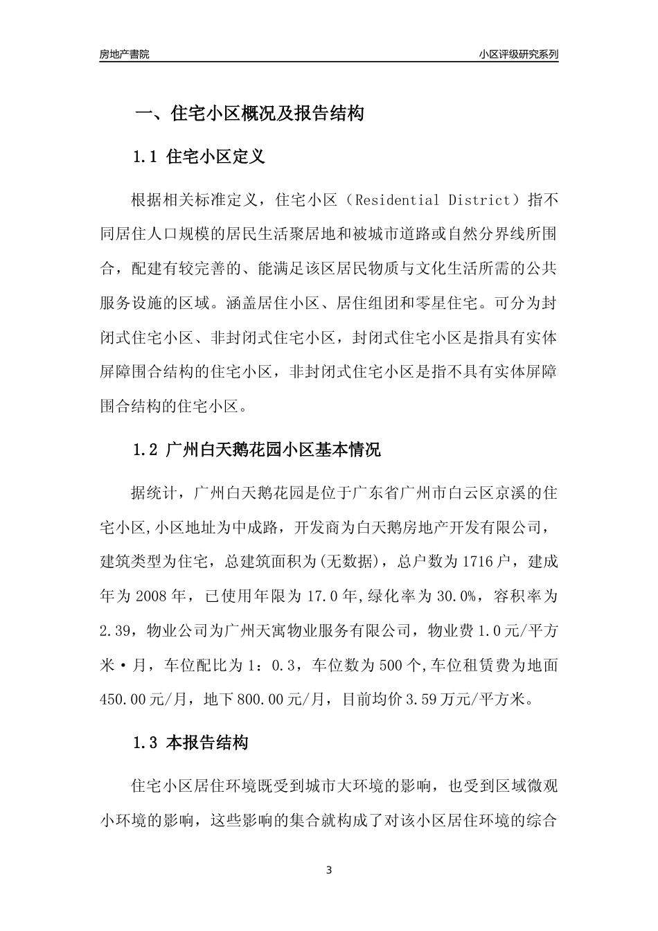 [小区点评]广州白天鹅花园(白云区)住宅小区居住环境竞争力评级及房价趋势分析报告(2024版)_第3页