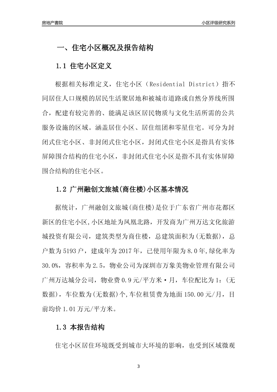 [小区点评]广州融创文旅城(商住楼)(花都区)住宅小区居住环境竞争力评级及房价趋势分析报告(2024版)_第3页