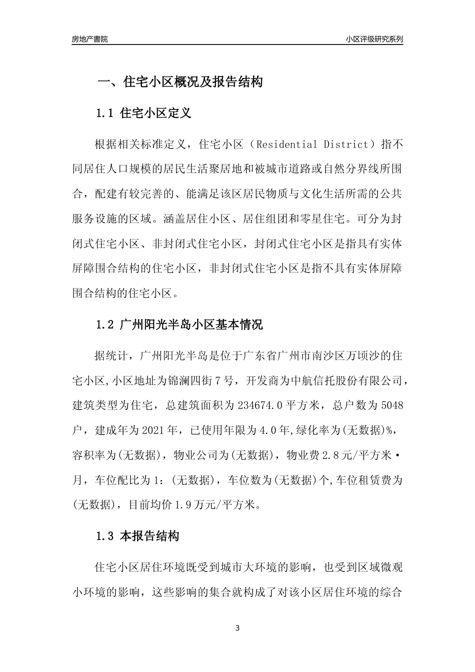 [小区点评]广州阳光半岛(南沙区)住宅小区居住环境竞争力评级及房价趋势分析报告(2024版)_第3页