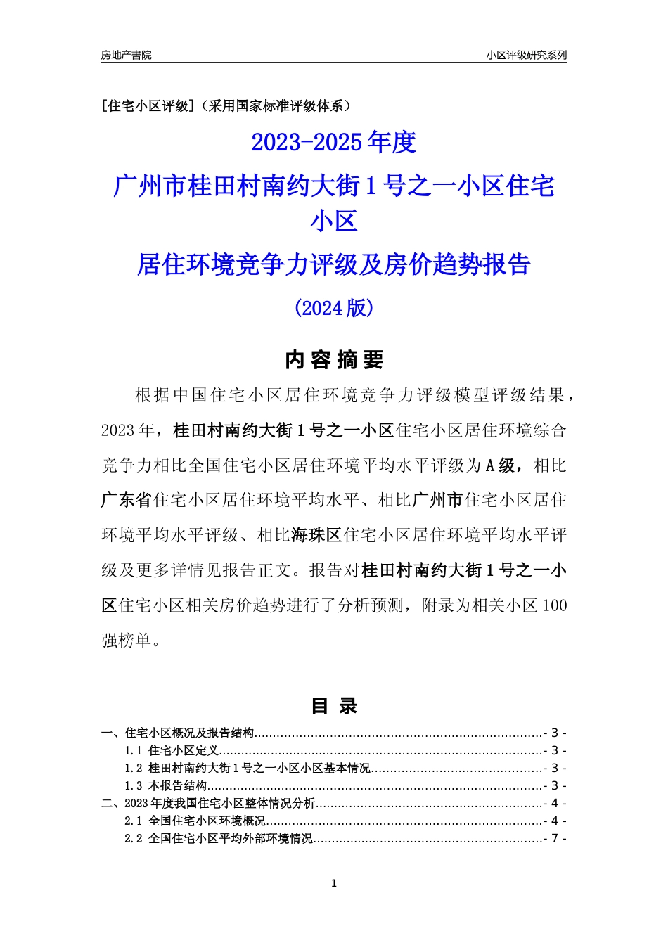 [小区点评]桂田村南约大街1号之一小区(海珠区)住宅小区居住环境竞争力评级及房价趋势分析报告(2024版)_第1页