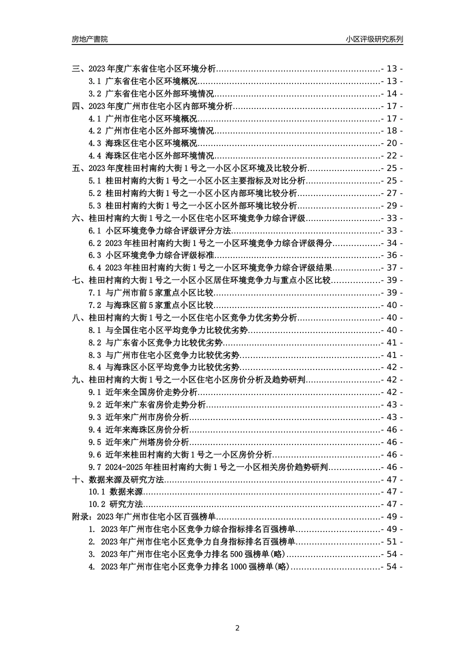 [小区点评]桂田村南约大街1号之一小区(海珠区)住宅小区居住环境竞争力评级及房价趋势分析报告(2024版)_第2页
