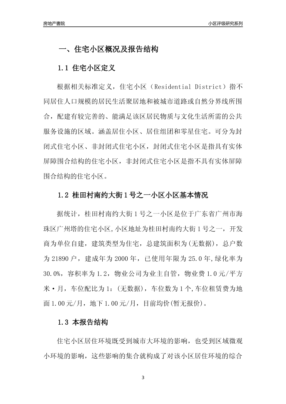 [小区点评]桂田村南约大街1号之一小区(海珠区)住宅小区居住环境竞争力评级及房价趋势分析报告(2024版)_第3页