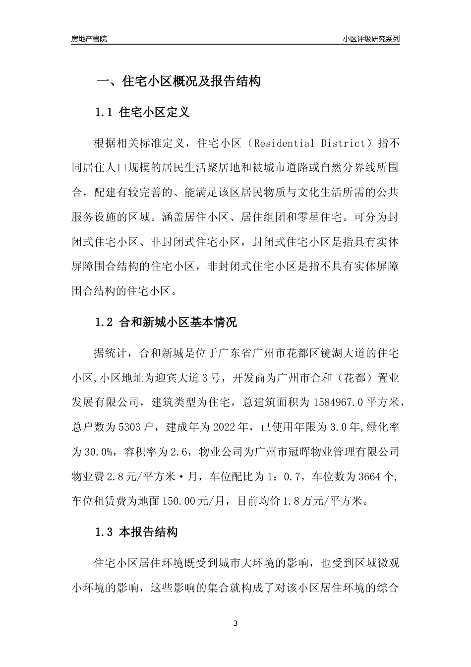[小区点评]合和新城(花都区)住宅小区居住环境竞争力评级及房价趋势分析报告(2024版)_第3页