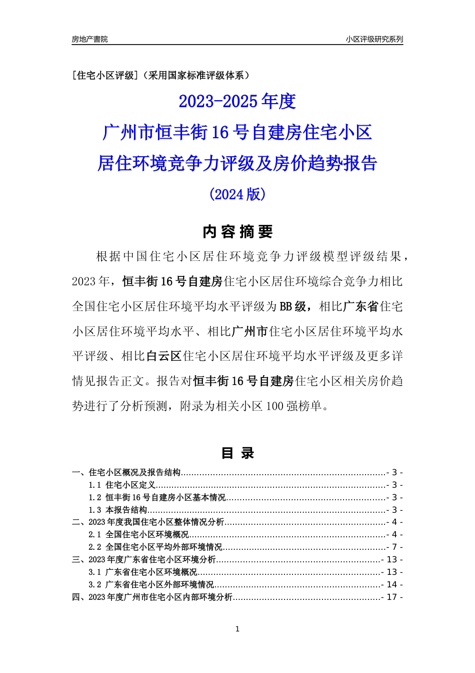 [小区点评]恒丰街16号自建房(白云区)住宅小区居住环境竞争力评级及房价趋势分析报告(2024版)_第1页