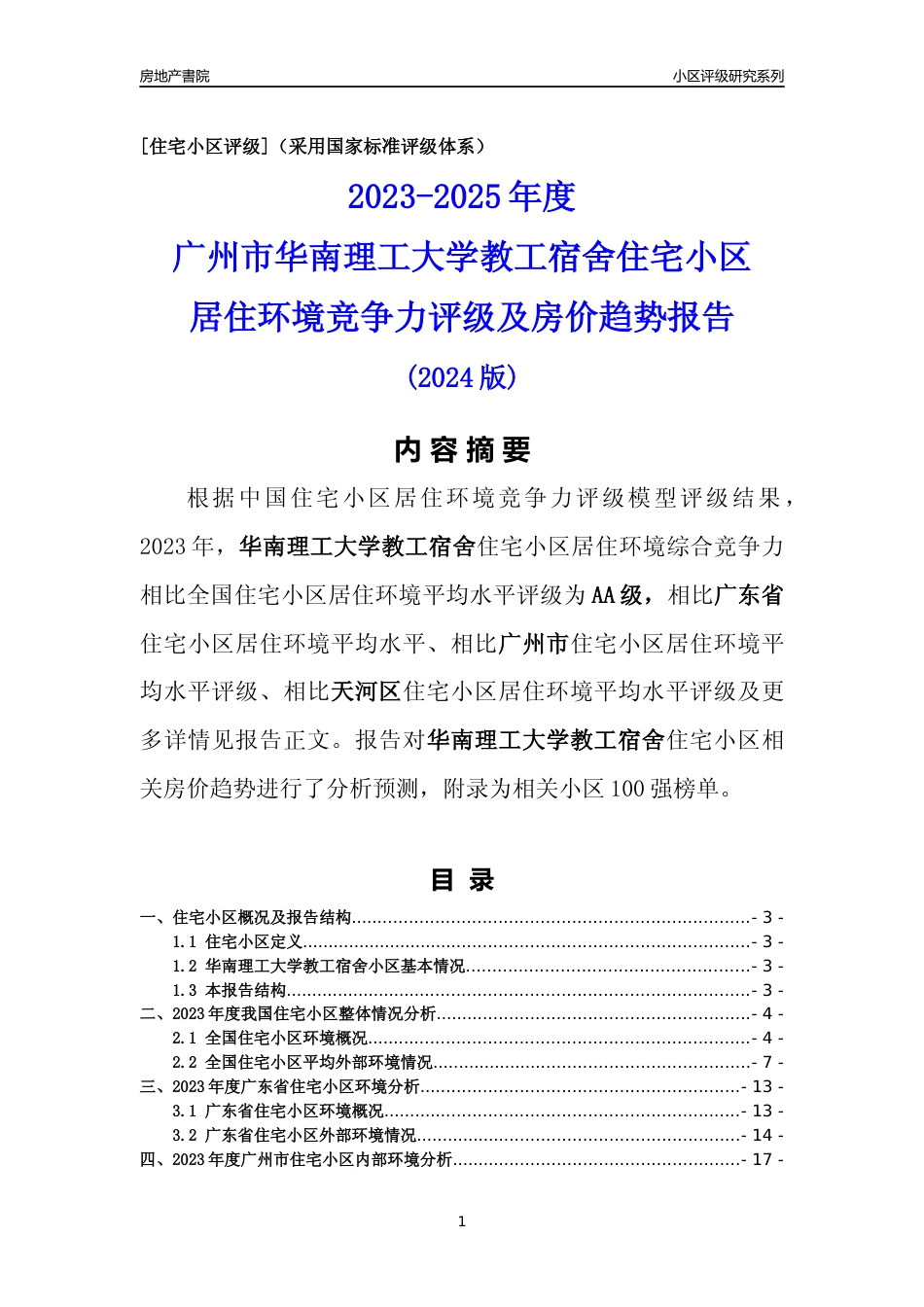 [小区点评]华南理工大学教工宿舍(天河区)住宅小区居住环境竞争力评级及房价趋势分析报告(2024版)_第1页