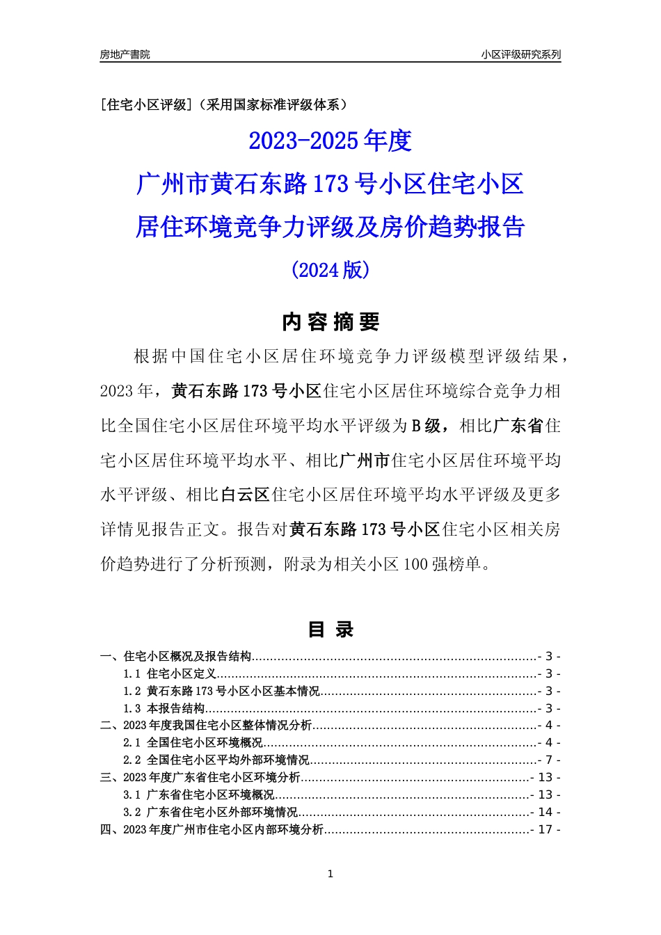 [小区点评]黄石东路173号小区(白云区)住宅小区居住环境竞争力评级及房价趋势分析报告(2024版)_第1页
