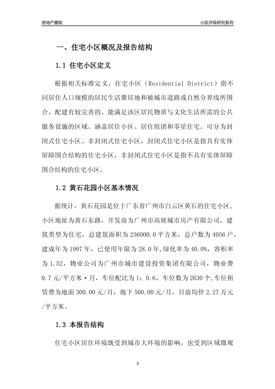[小区点评]黄石花园(白云区)住宅小区居住环境竞争力评级及房价趋势分析报告(2024版)_第3页
