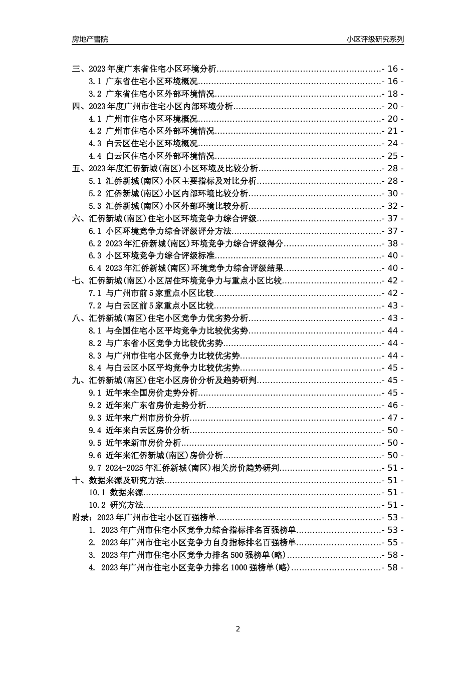 [小区点评]汇侨新城(南区)(白云区)住宅小区居住环境竞争力评级及房价趋势分析报告(2024版)_第2页