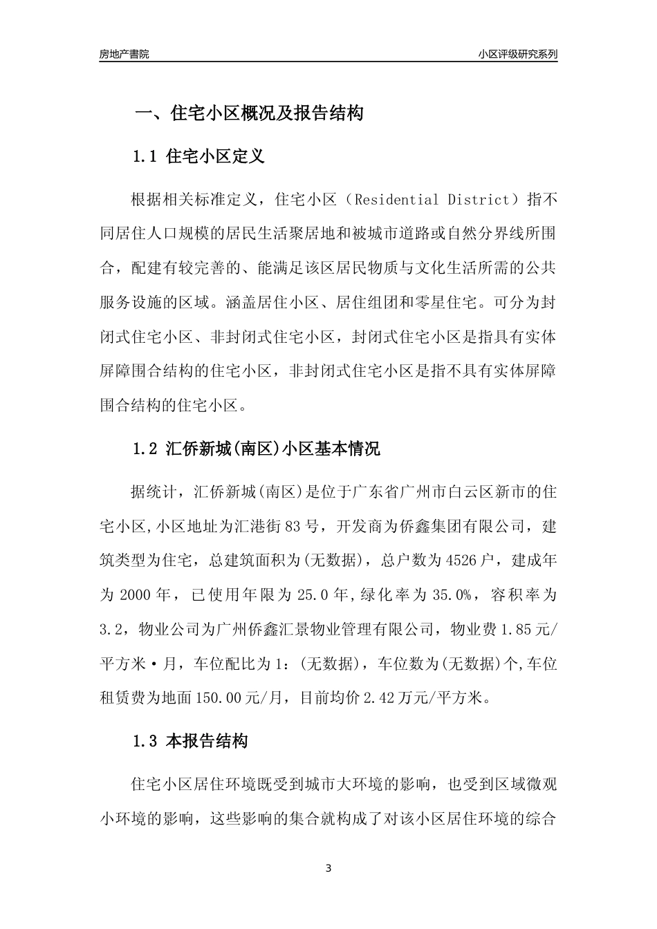 [小区点评]汇侨新城(南区)(白云区)住宅小区居住环境竞争力评级及房价趋势分析报告(2024版)_第3页