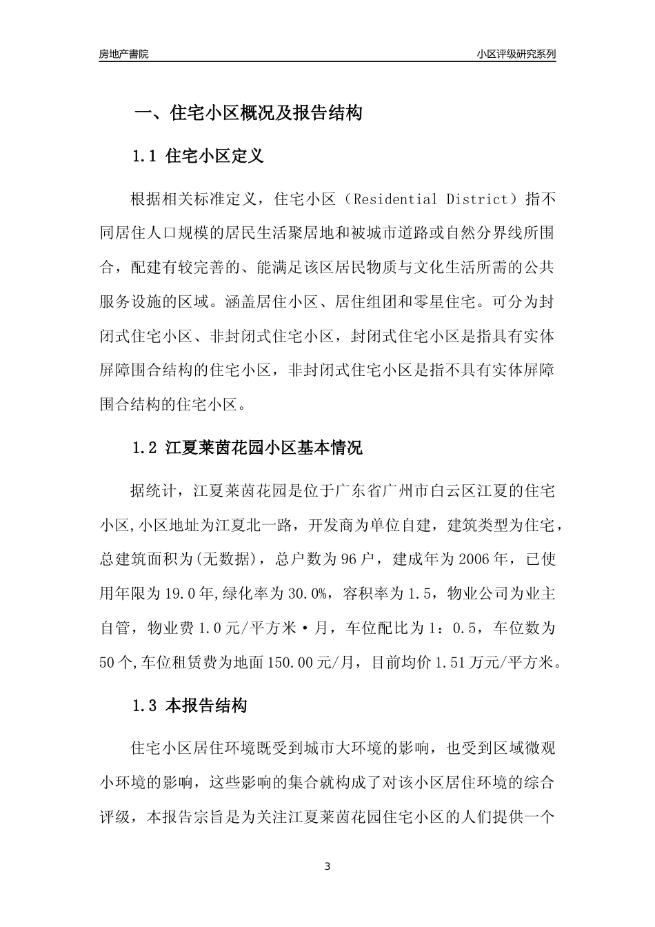 [小区点评]江夏莱茵花园(白云区)住宅小区居住环境竞争力评级及房价趋势分析报告(2024版)_第3页