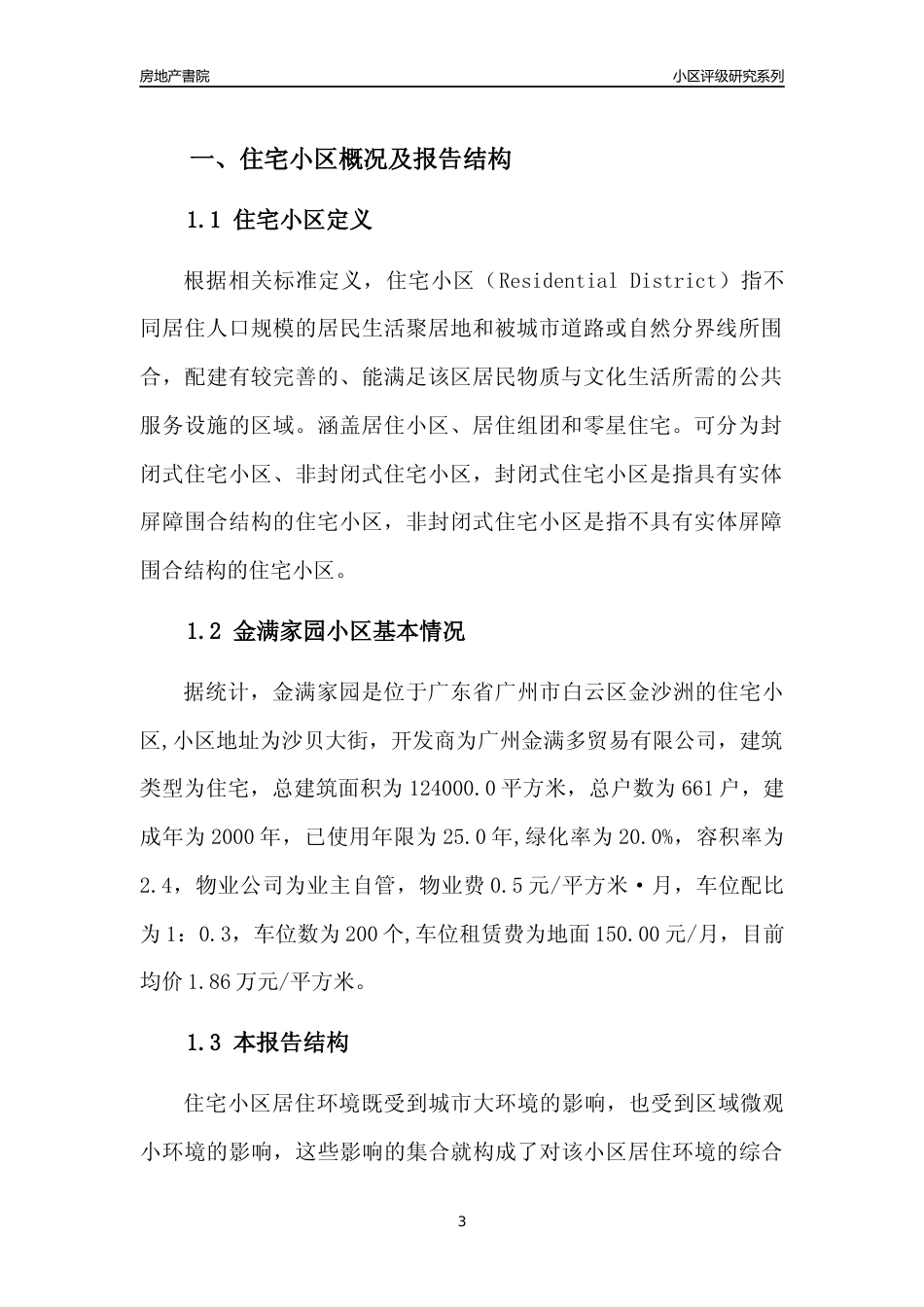 [小区点评]金满家园(白云区)住宅小区居住环境竞争力评级及房价趋势分析报告(2024版)_第3页