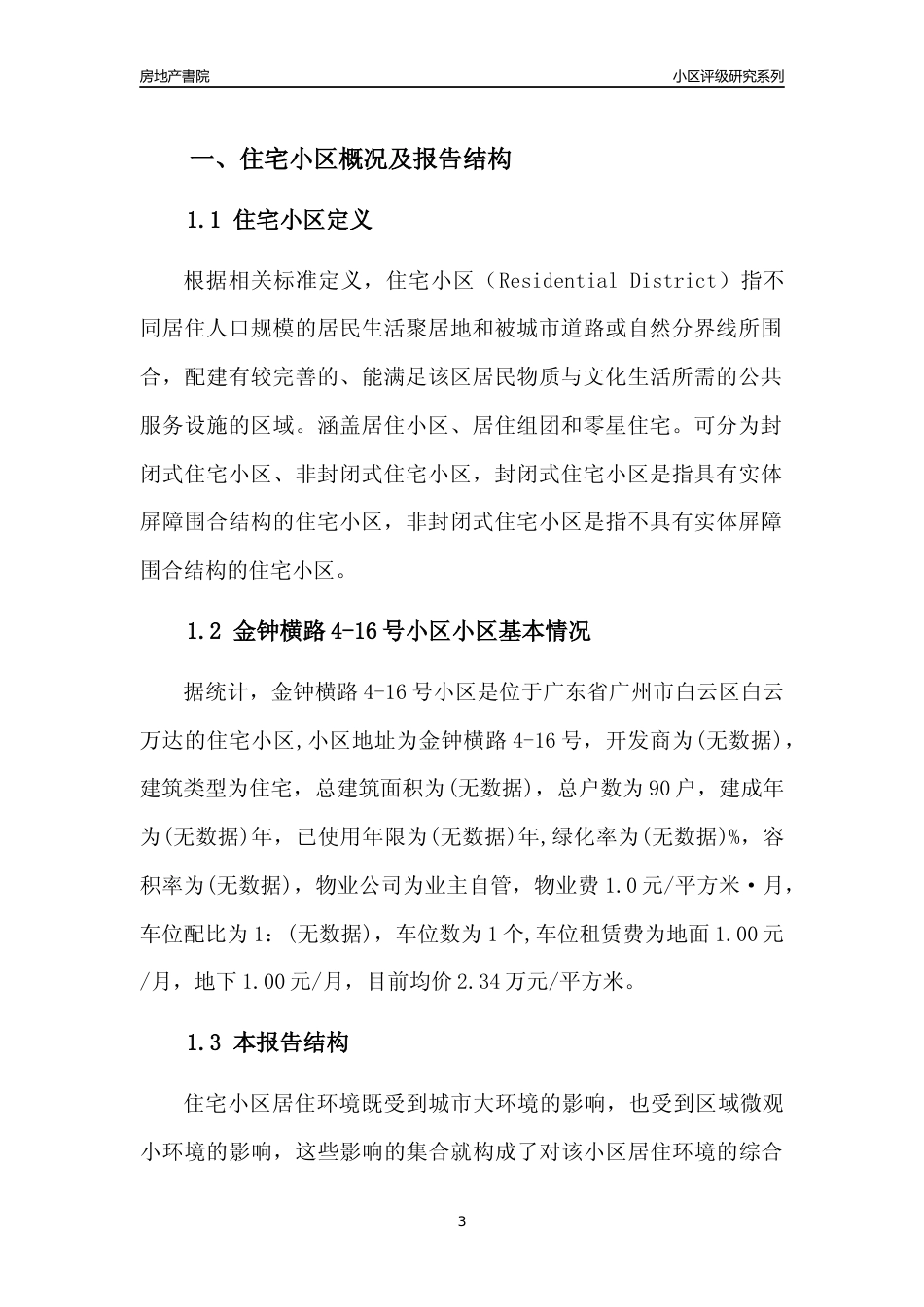 [小区点评]金钟横路4-16号小区(白云区)住宅小区居住环境竞争力评级及房价趋势分析报告(2024版)_第3页