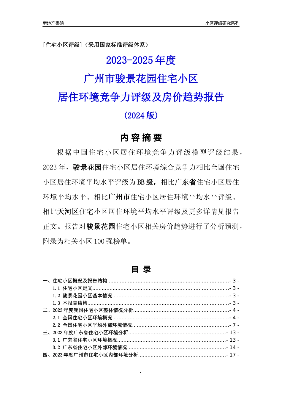 [小区点评]骏景花园(天河区)住宅小区居住环境竞争力评级及房价趋势分析报告(2024版)_第1页