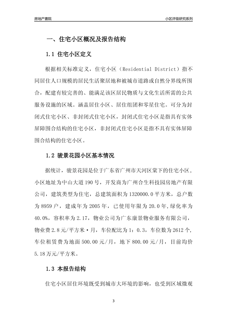 [小区点评]骏景花园(天河区)住宅小区居住环境竞争力评级及房价趋势分析报告(2024版)_第3页
