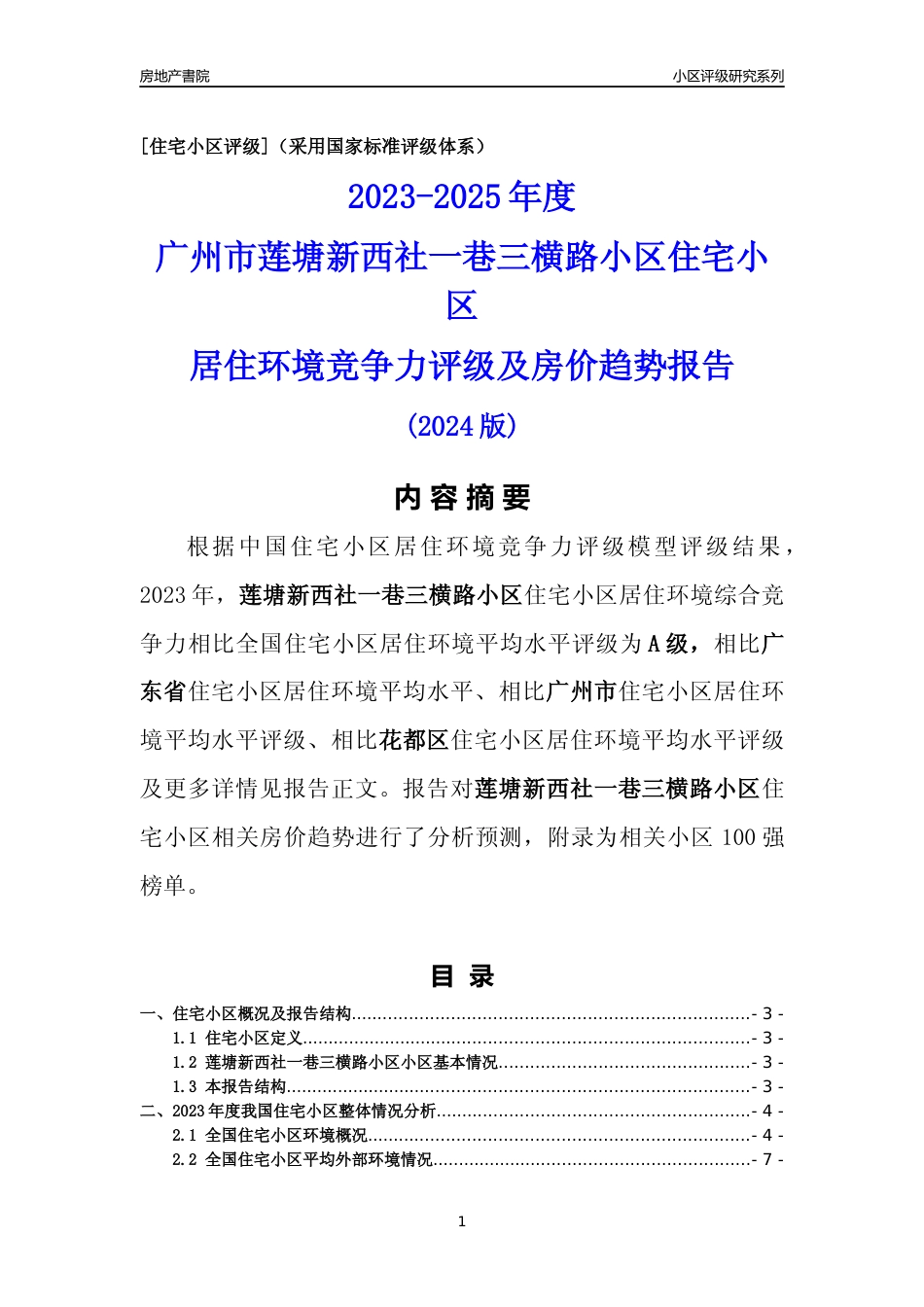 [小区点评]莲塘新西社一巷三横路小区(花都区)住宅小区居住环境竞争力评级及房价趋势分析报告(2024版)_第1页