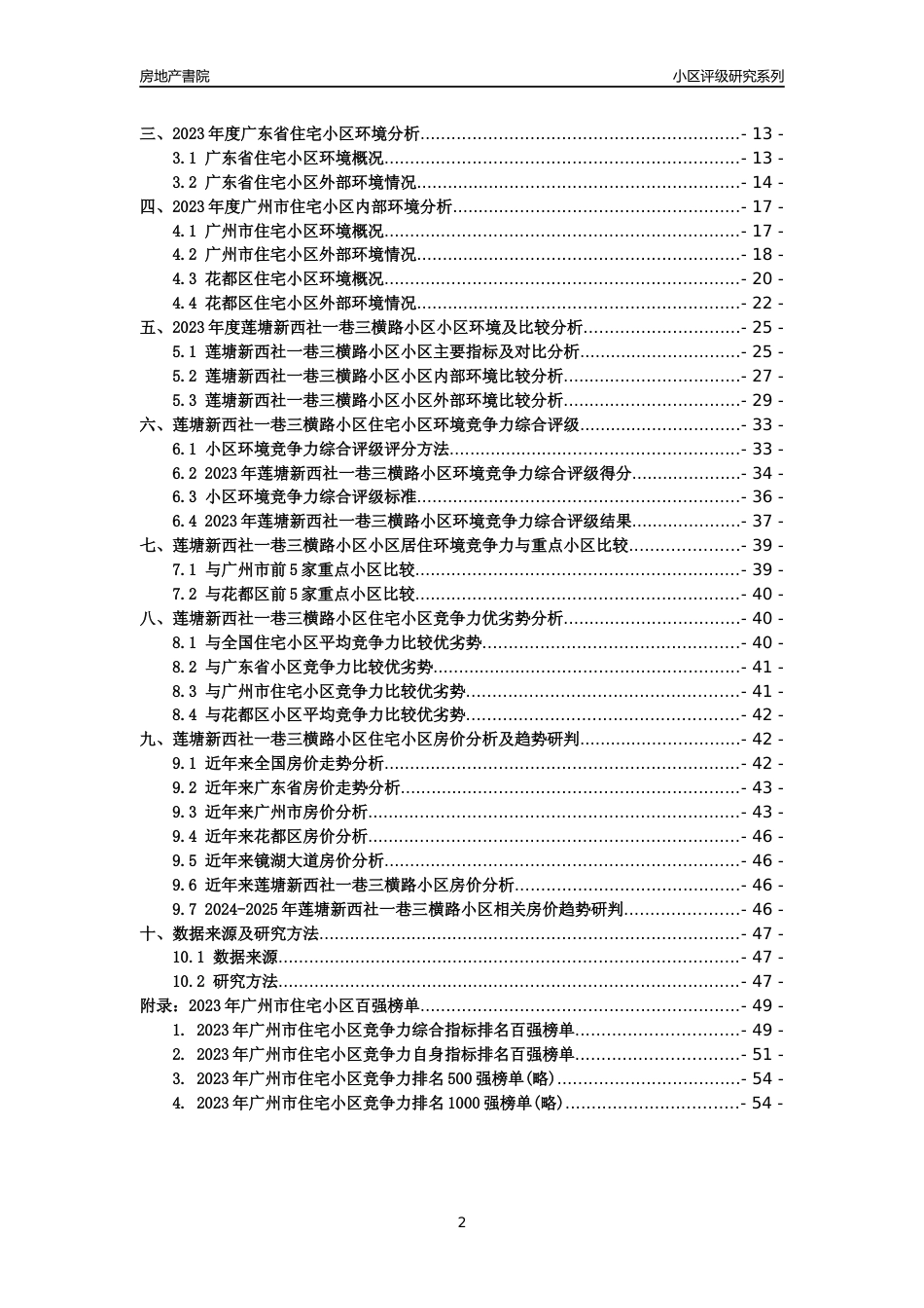 [小区点评]莲塘新西社一巷三横路小区(花都区)住宅小区居住环境竞争力评级及房价趋势分析报告(2024版)_第2页