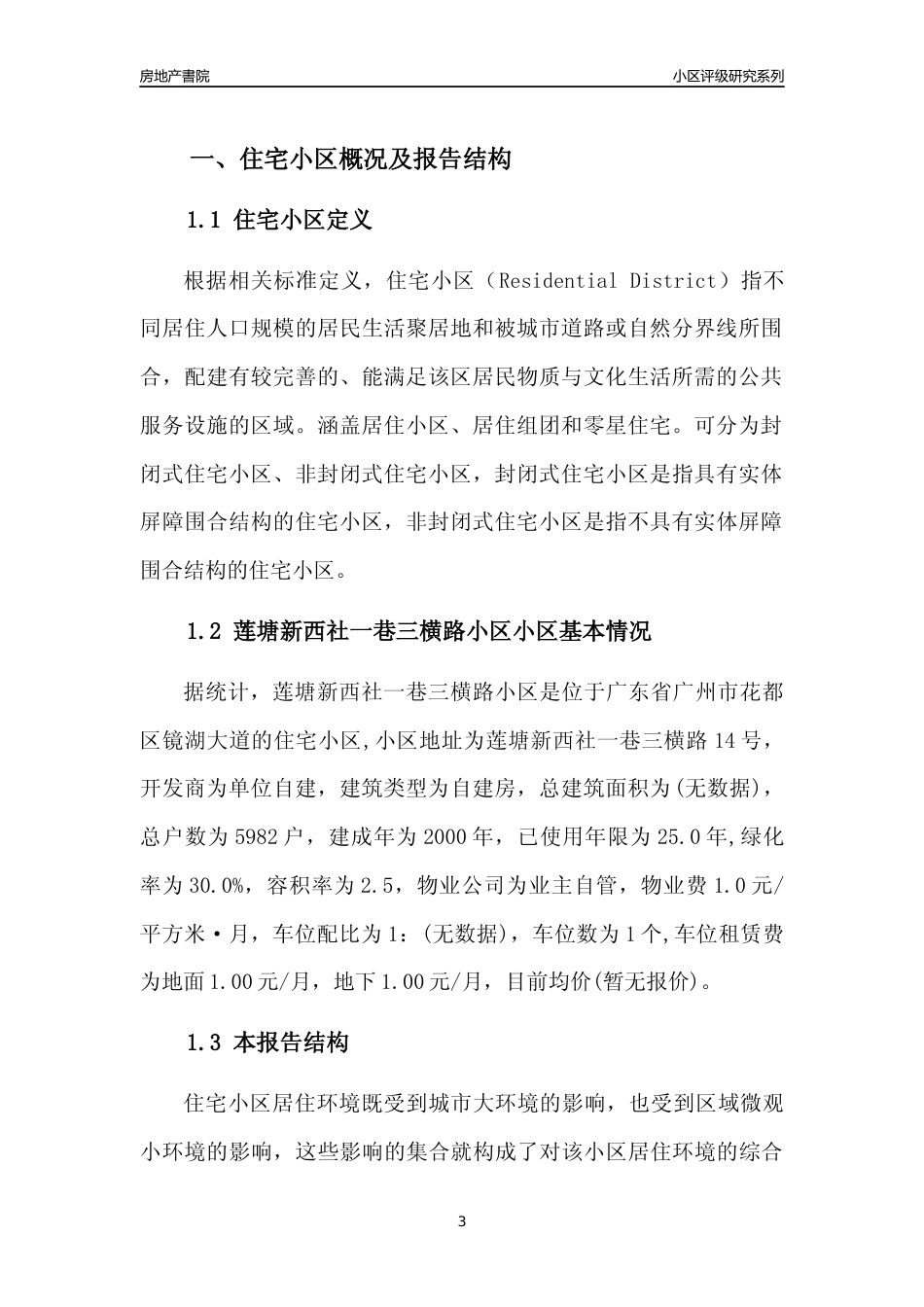 [小区点评]莲塘新西社一巷三横路小区(花都区)住宅小区居住环境竞争力评级及房价趋势分析报告(2024版)_第3页