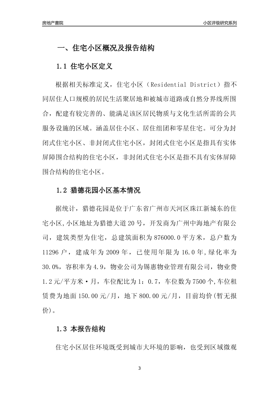 [小区点评]猎德花园(天河区)住宅小区居住环境竞争力评级及房价趋势分析报告(2024版)_第3页