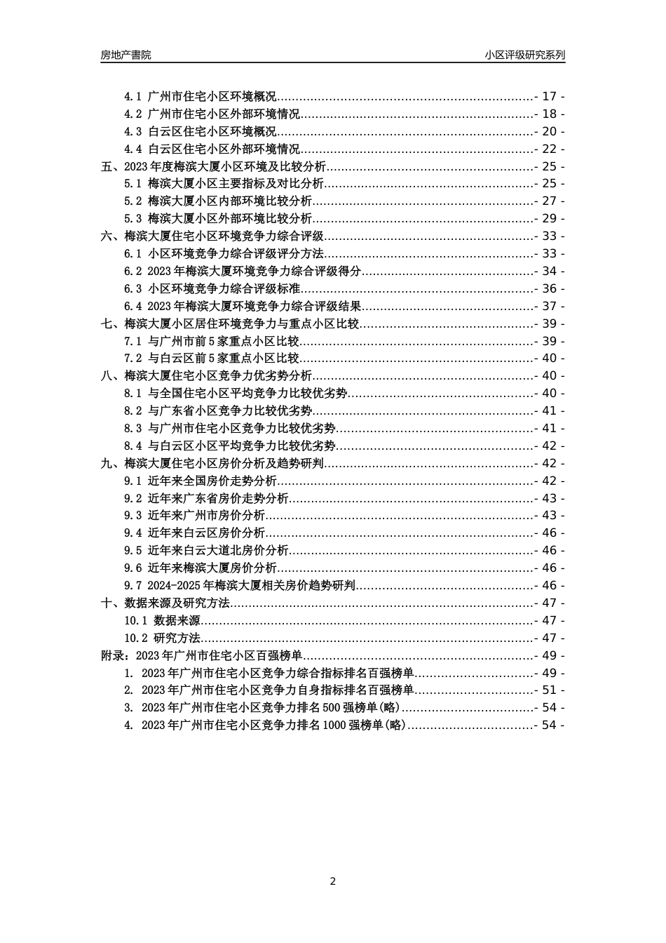 [小区点评]梅滨大厦(白云区)住宅小区居住环境竞争力评级及房价趋势分析报告(2024版)_第2页