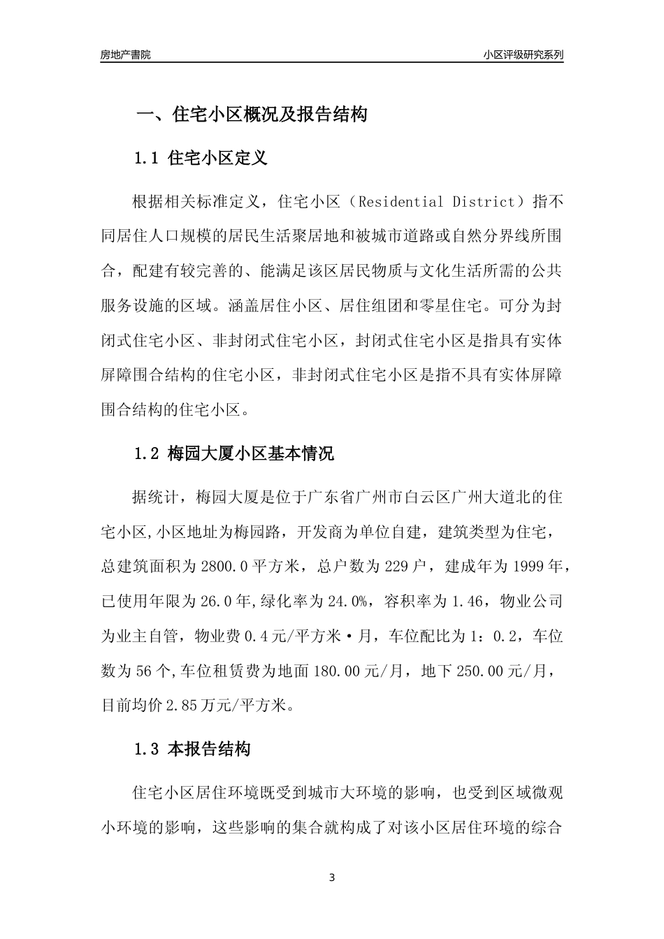 [小区点评]梅园大厦(白云区)住宅小区居住环境竞争力评级及房价趋势分析报告(2024版)_第3页
