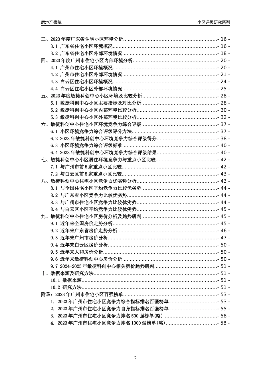 [小区点评]敏捷科创中心(白云区)住宅小区居住环境竞争力评级及房价趋势分析报告(2024版)_第2页