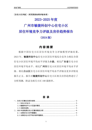 [小区点评]敏捷科创中心(白云区)住宅小区居住环境竞争力评级及房价趋势分析报告(2024版)