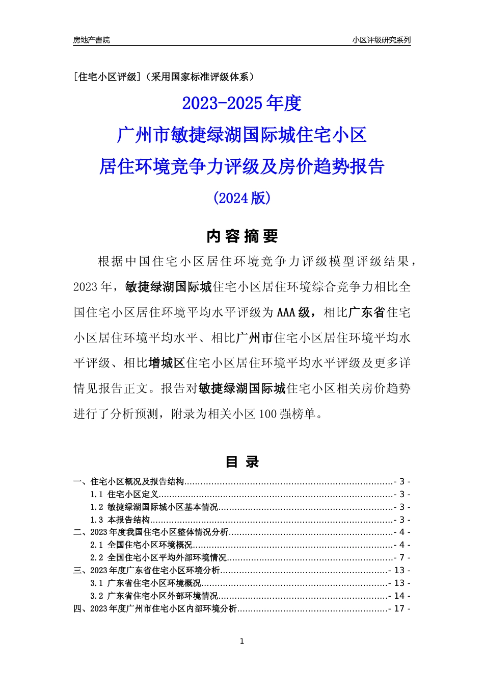 [小区点评]敏捷绿湖国际城(增城区)住宅小区居住环境竞争力评级及房价趋势分析报告(2024版)_第1页
