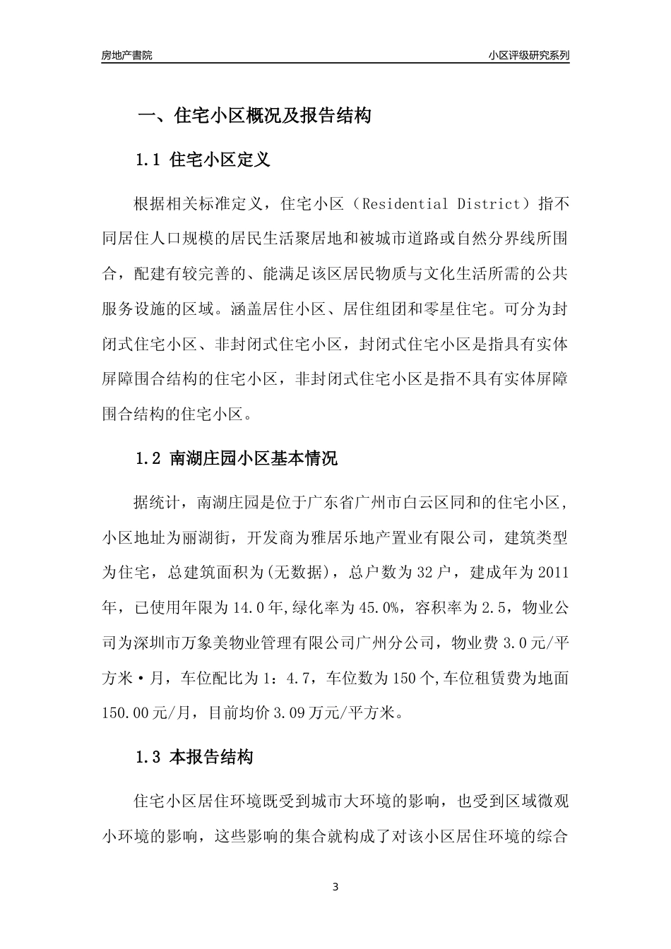 [小区点评]南湖庄园(白云区)住宅小区居住环境竞争力评级及房价趋势分析报告(2024版)_第3页