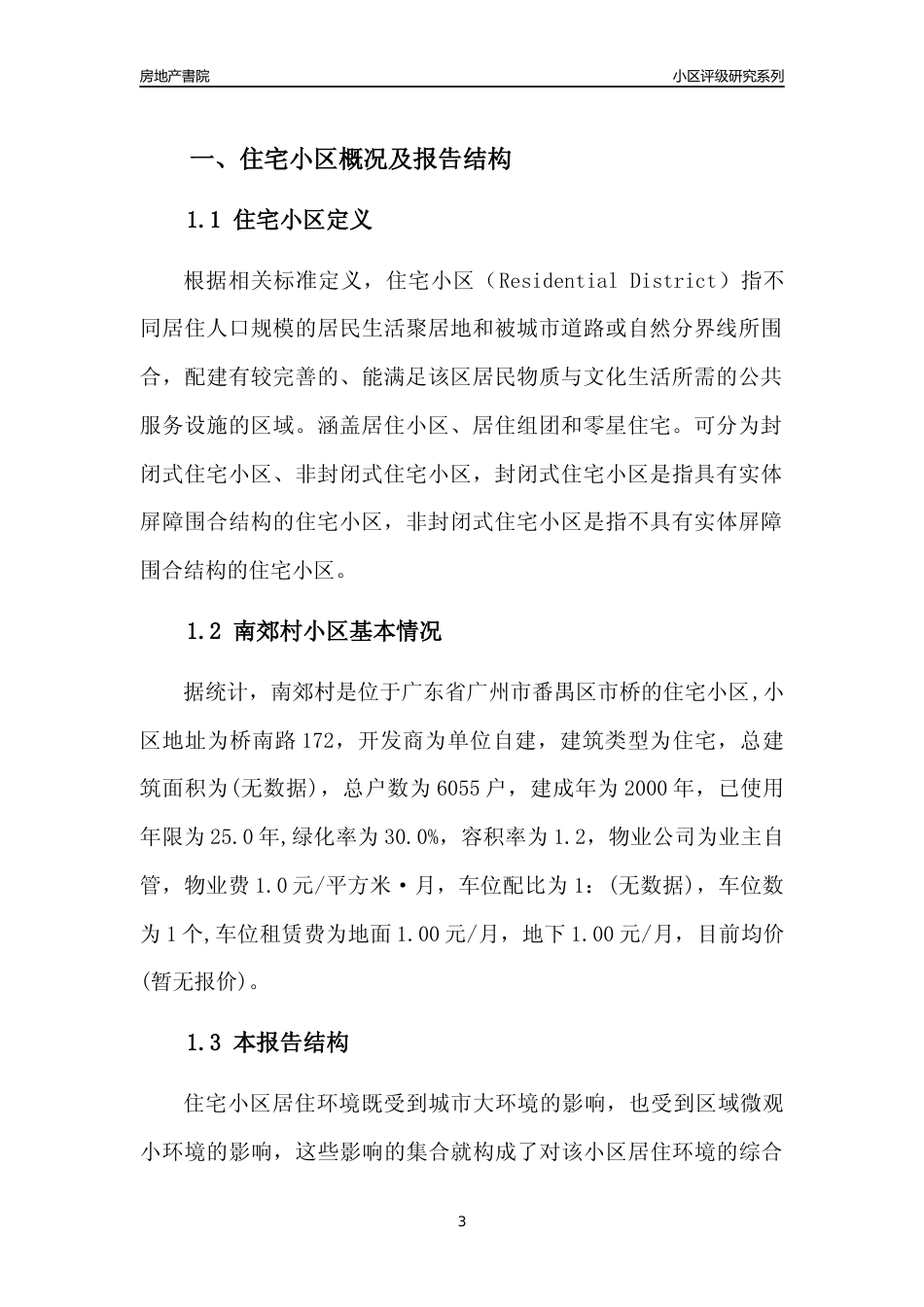 [小区点评]南郊村(番禺区)住宅小区居住环境竞争力评级及房价趋势分析报告(2024版)_第3页