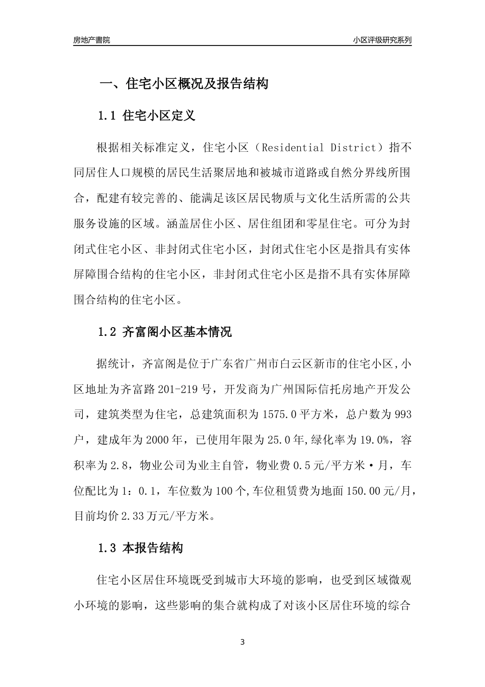 [小区点评]齐富阁(白云区)住宅小区居住环境竞争力评级及房价趋势分析报告(2024版)_第3页
