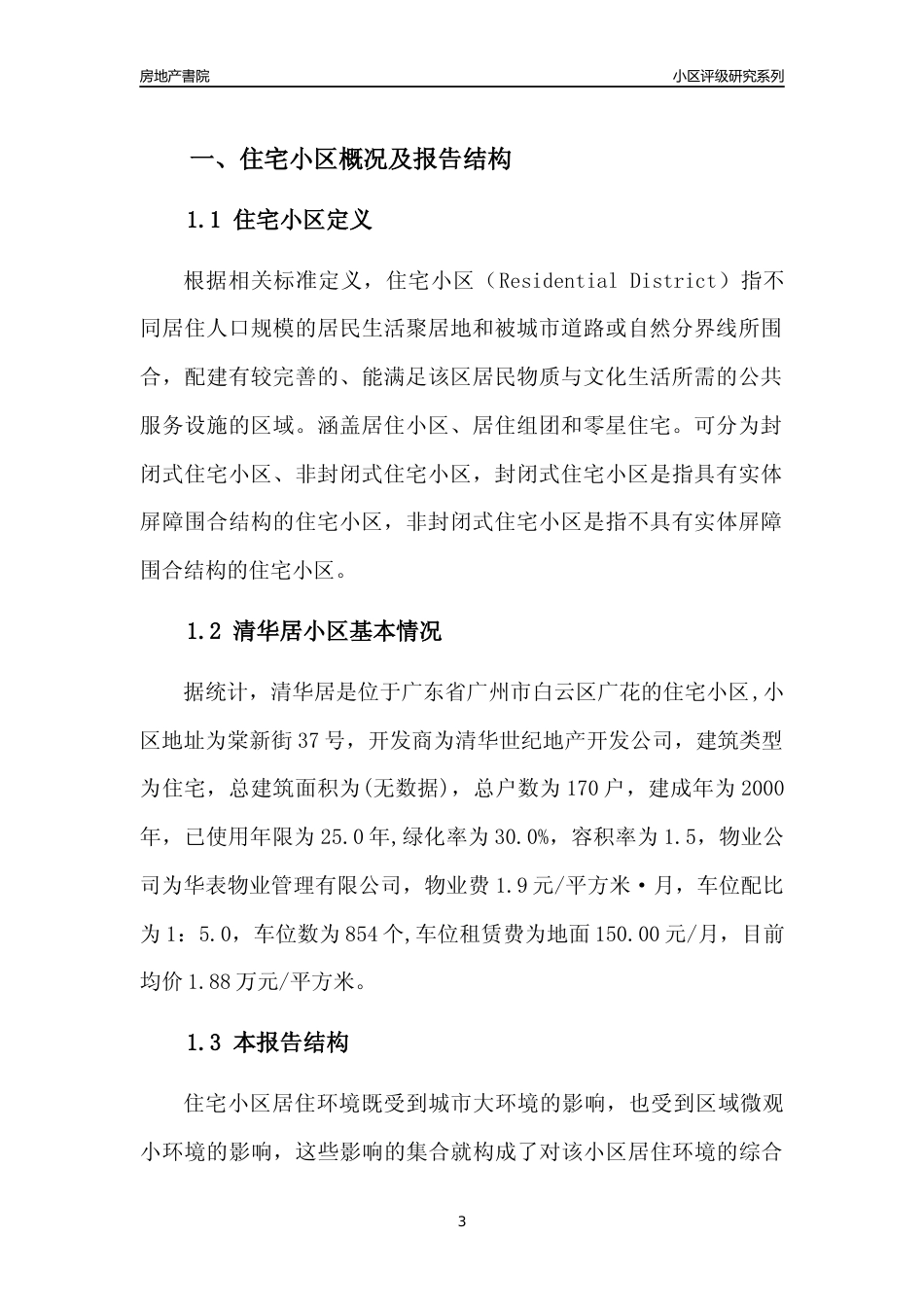 [小区点评]清华居(白云区)住宅小区居住环境竞争力评级及房价趋势分析报告(2024版)_第3页