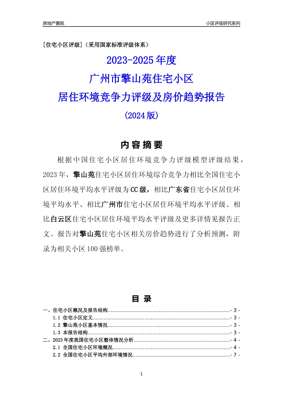 [小区点评]擎山苑(白云区)住宅小区居住环境竞争力评级及房价趋势分析报告(2024版)_第1页