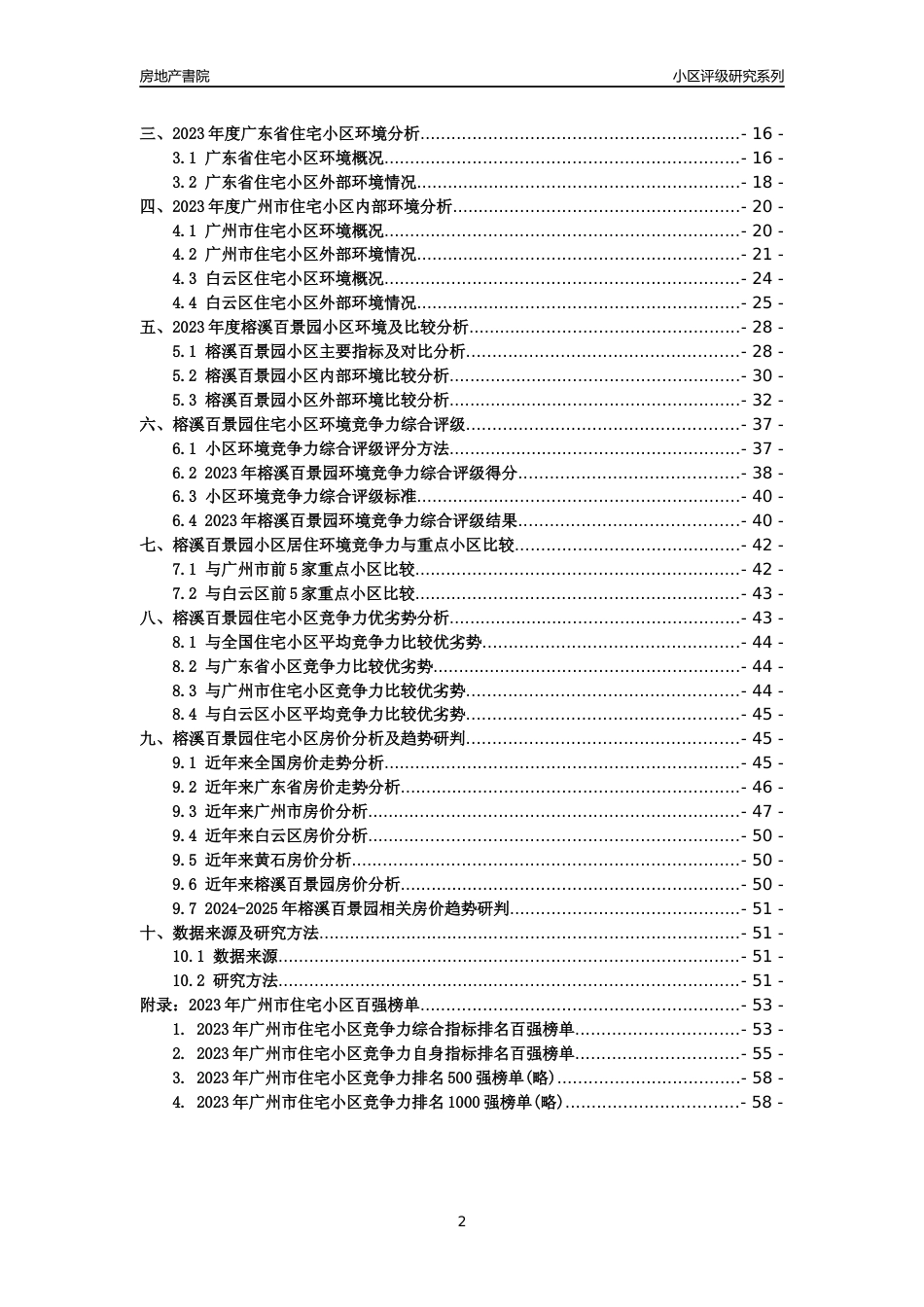 [小区点评]榕溪百景园(白云区)住宅小区居住环境竞争力评级及房价趋势分析报告(2024版)_第2页