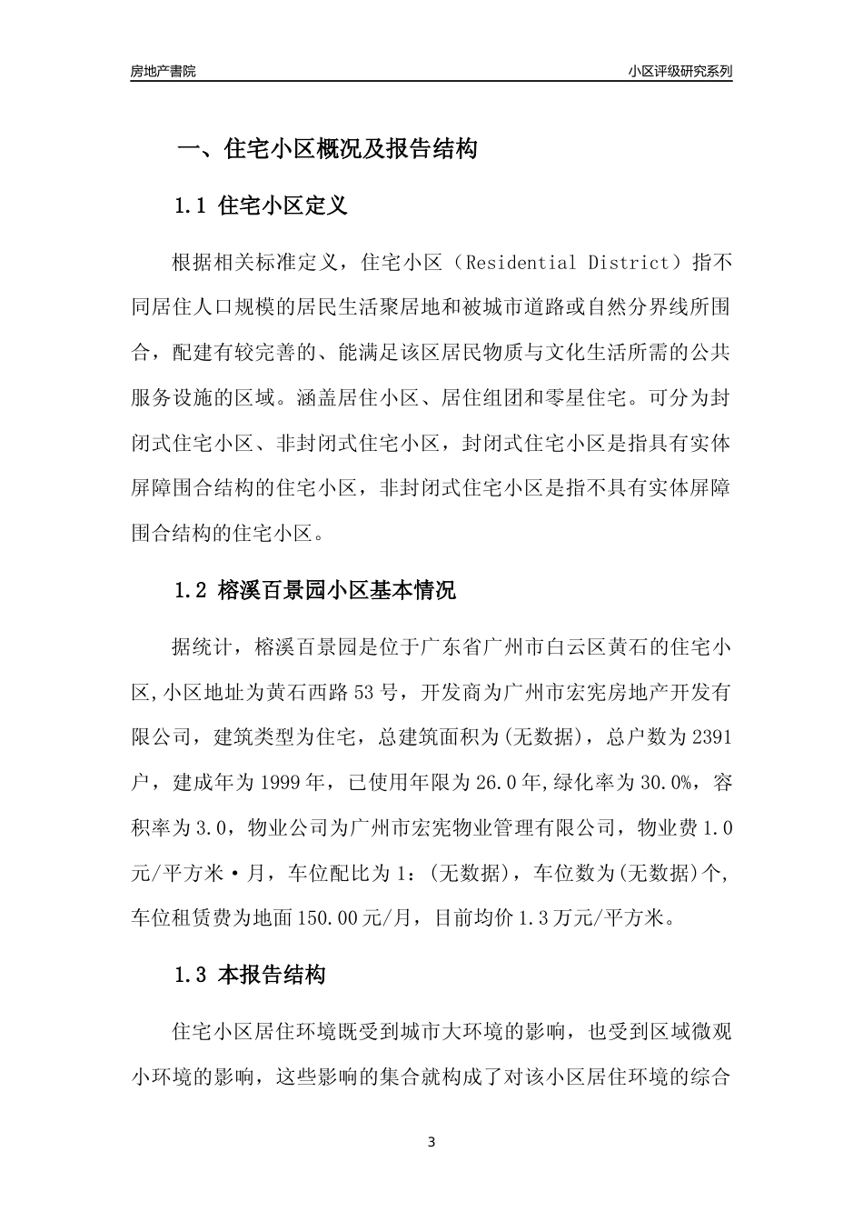 [小区点评]榕溪百景园(白云区)住宅小区居住环境竞争力评级及房价趋势分析报告(2024版)_第3页