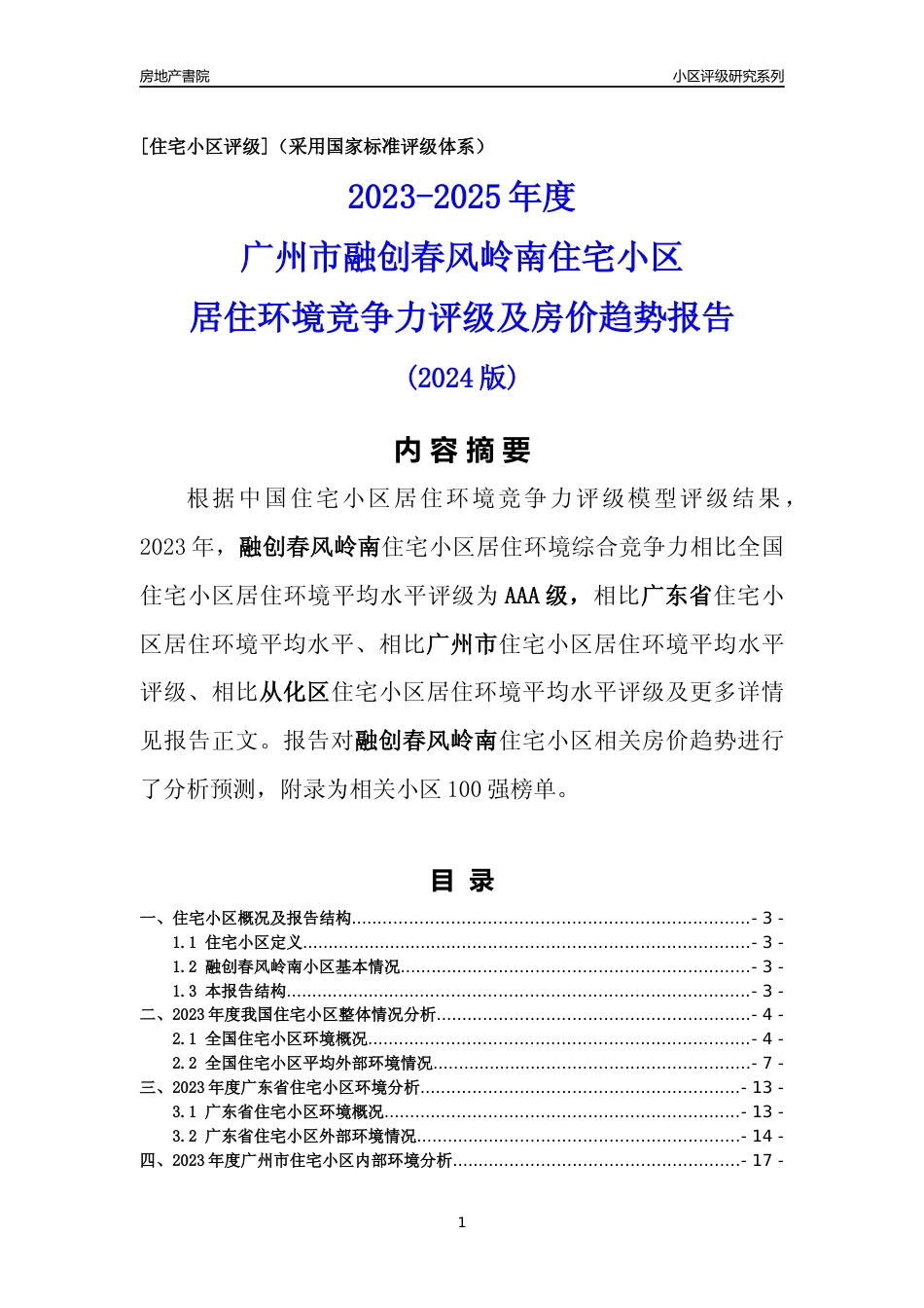 [小区点评]融创春风岭南(从化区)住宅小区居住环境竞争力评级及房价趋势分析报告(2024版)_第1页