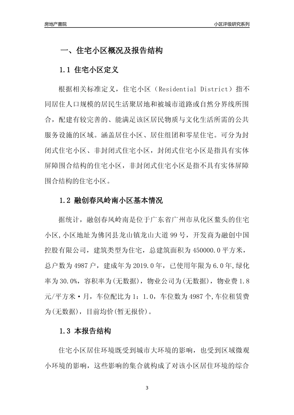 [小区点评]融创春风岭南(从化区)住宅小区居住环境竞争力评级及房价趋势分析报告(2024版)_第3页