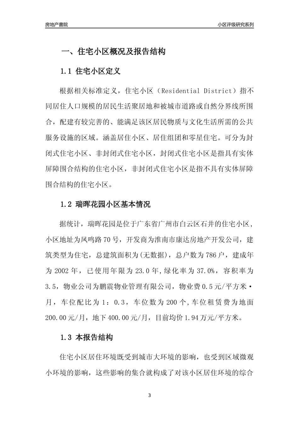 [小区点评]瑞晖花园(白云区)住宅小区居住环境竞争力评级及房价趋势分析报告(2024版)_第3页